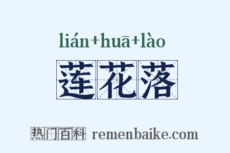 莲花落是什么意思的图片